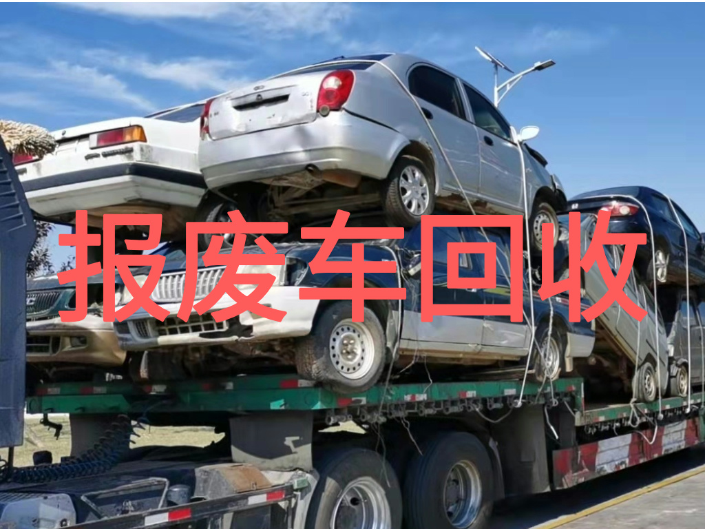 1785545860183168.jpg 报废车图片 (1).jpg